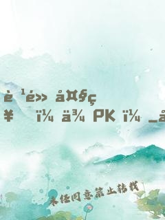 腹黑大神，來PK！